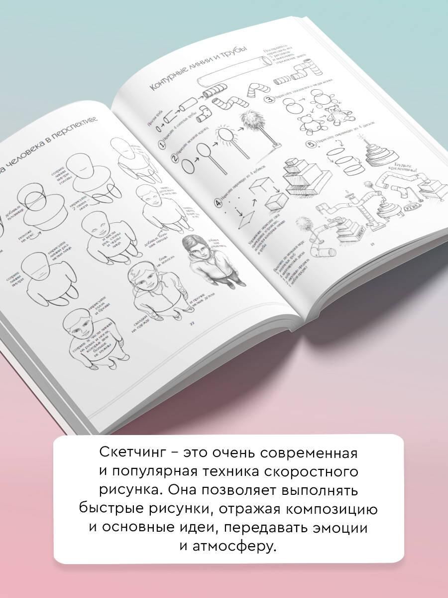 Скетчинг. Техника скоростного рисунка | Sketching. The Art of Quick Drawing - Ozon image 1