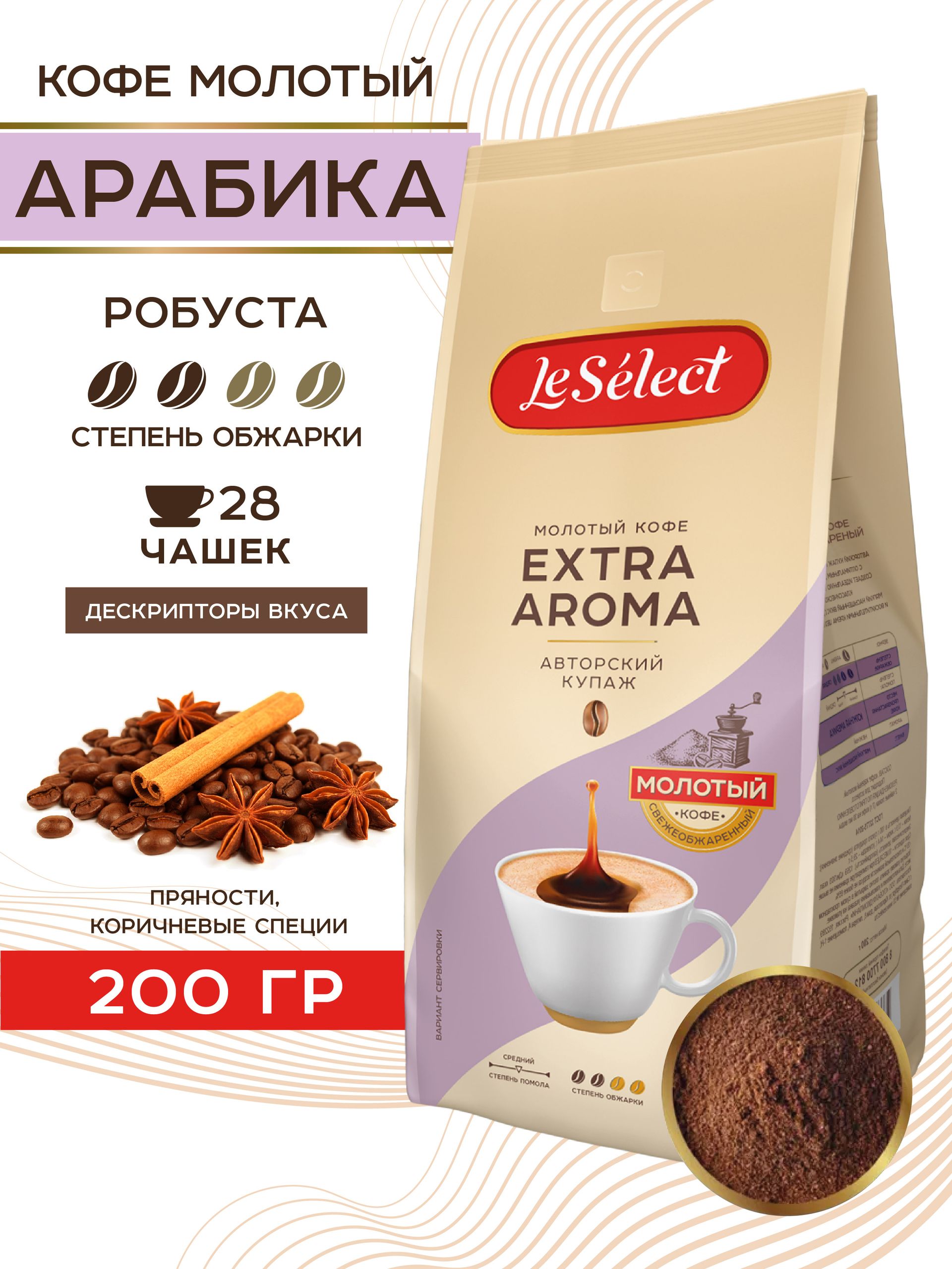 Кофе молотый Экстра Арома, Le Select, Арабика Робуста, высокое содержание кофеина, 200 гр.