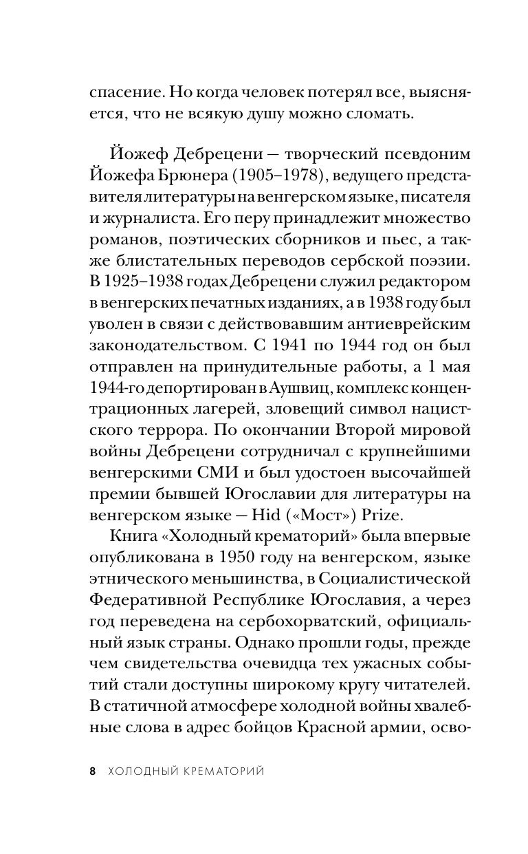 Холодный крематорий. Голод и надежда в Освенциме | HIDEG KREMATÓRIUM - Ozon image 5