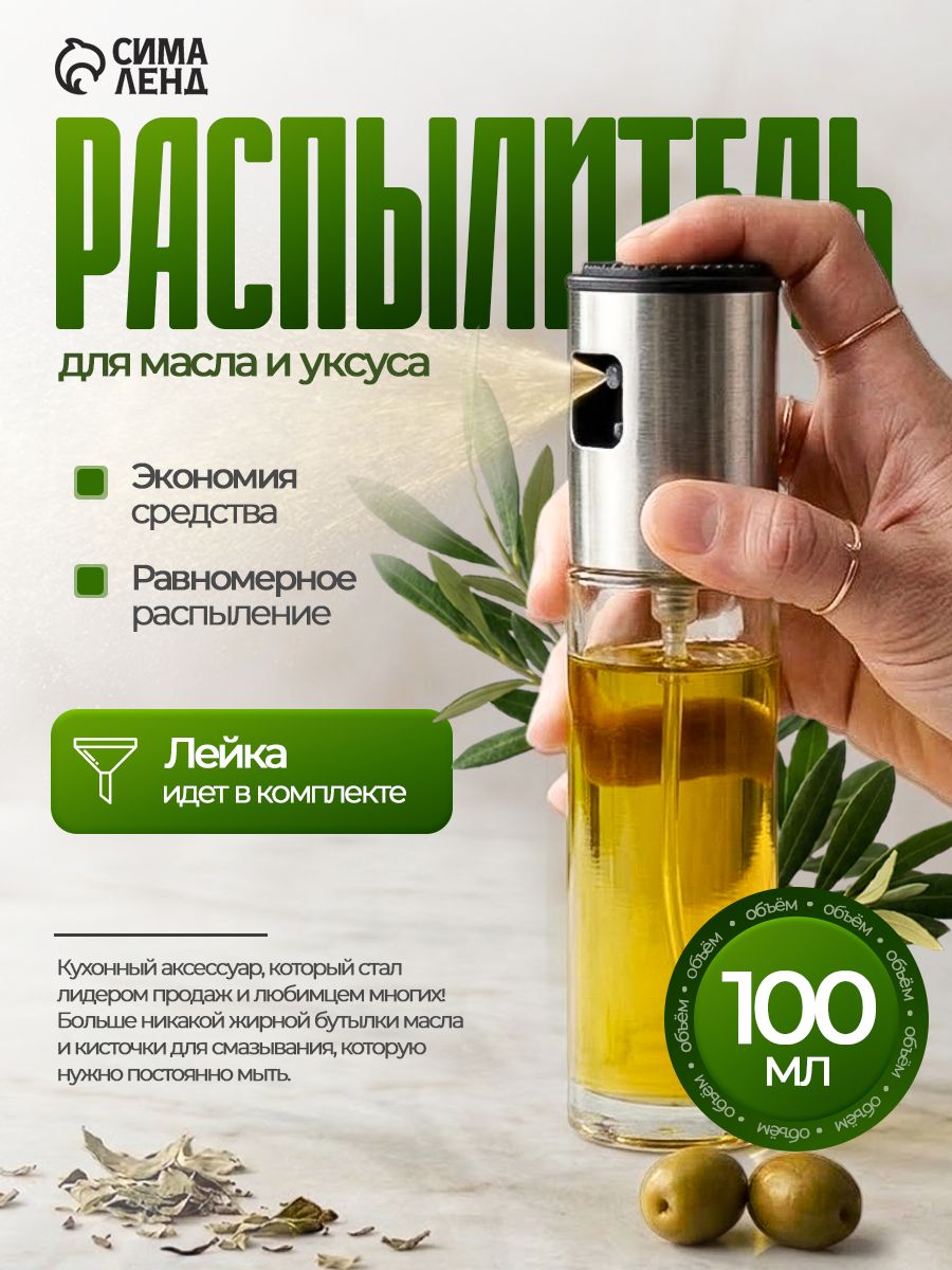 Распылитель для масла, с дозатором, объем 100 мл, материал стекло
