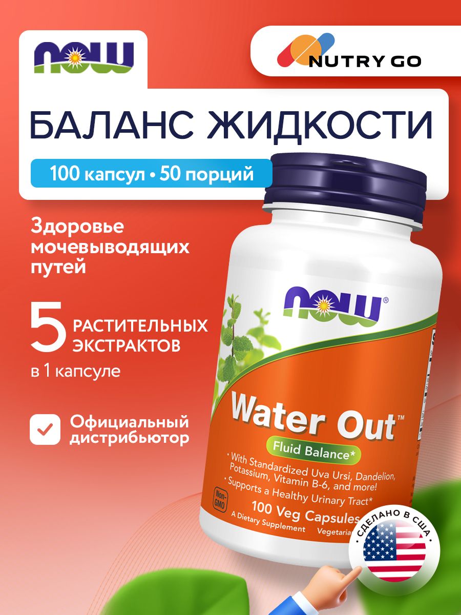 Now, WATER OUT 100 капсул