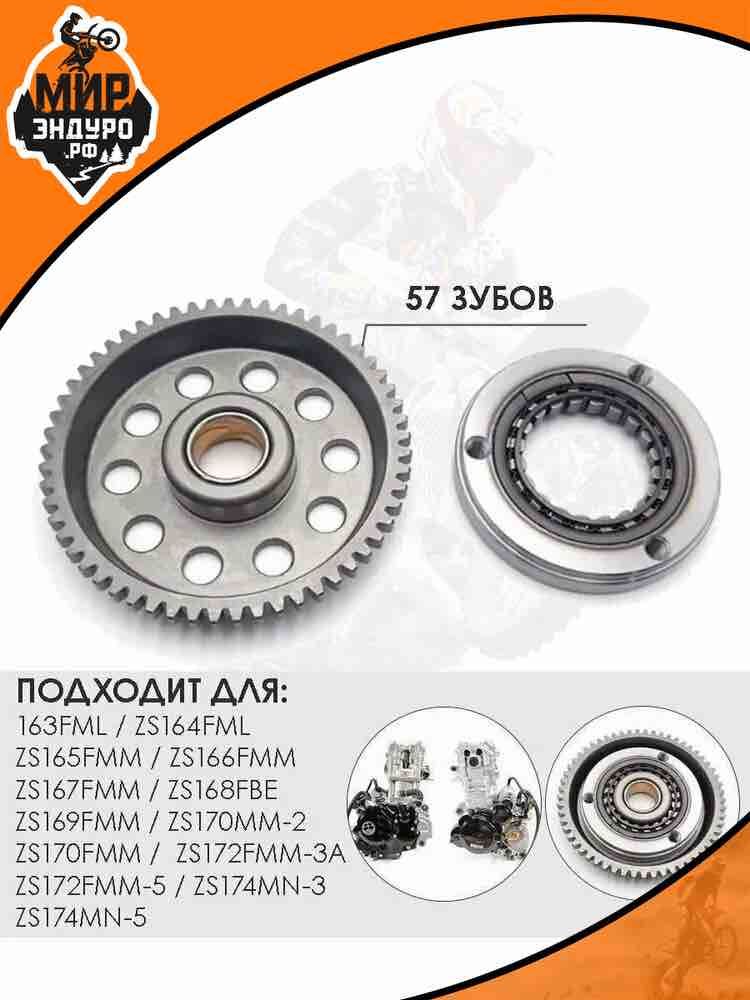 Обгонная муфта в сборе с шестерней NB300 CB250 165/166/169/172 57 зубьев