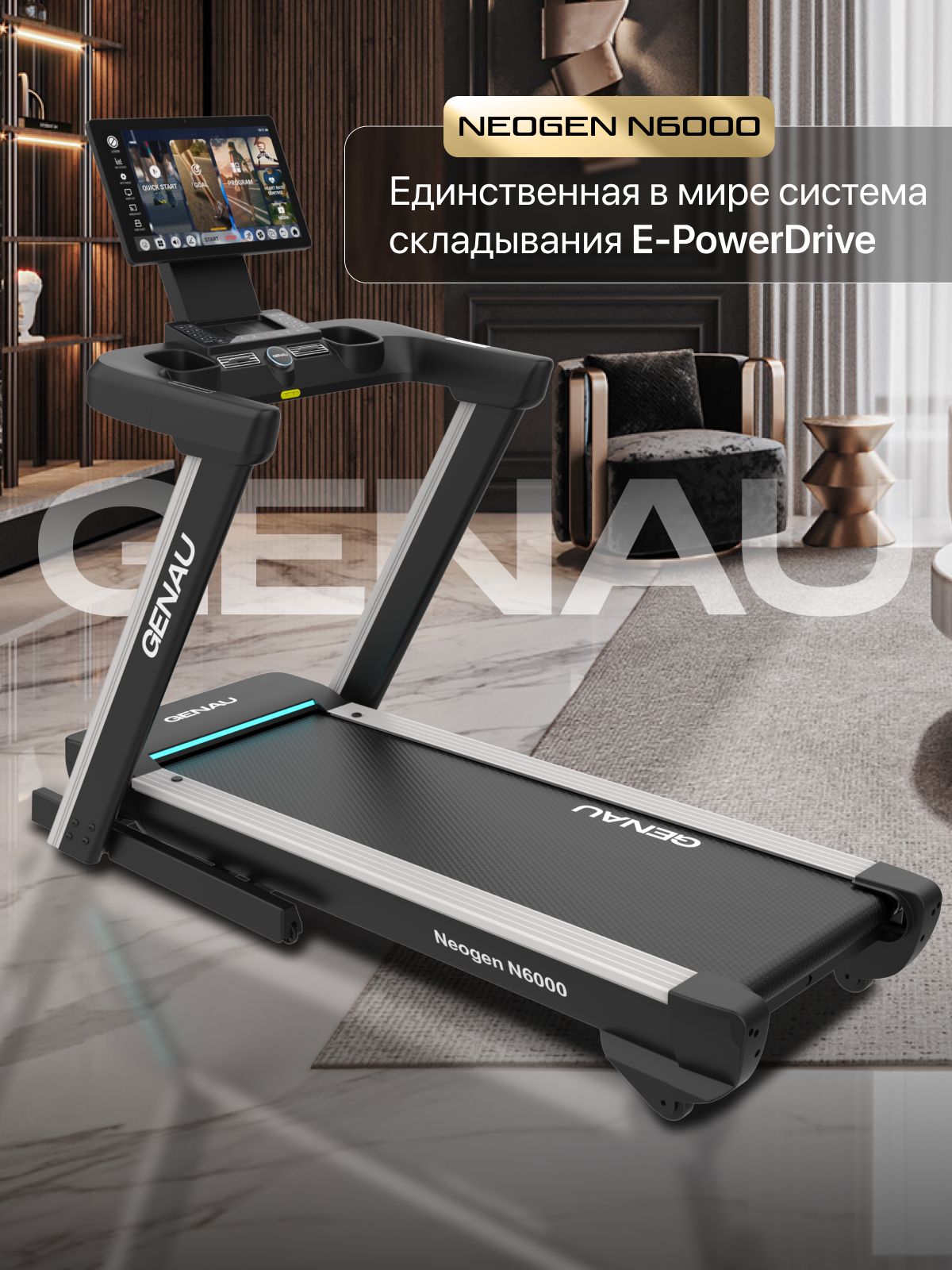 Складная беговая дорожка Genau Neogen N6000 для дома