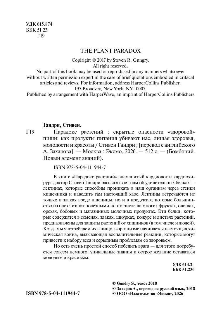 Парадокс растений. Скрытые опасности "здоровой" пищи: как продукты питания убивают нас, лишая здоровья, молодости и красоты | The Plant Paradox. The Hidden Dangers in "Healthy" Foods: How Dietary Choices Destroy Health, Youth, and Beauty - Ozon image 7