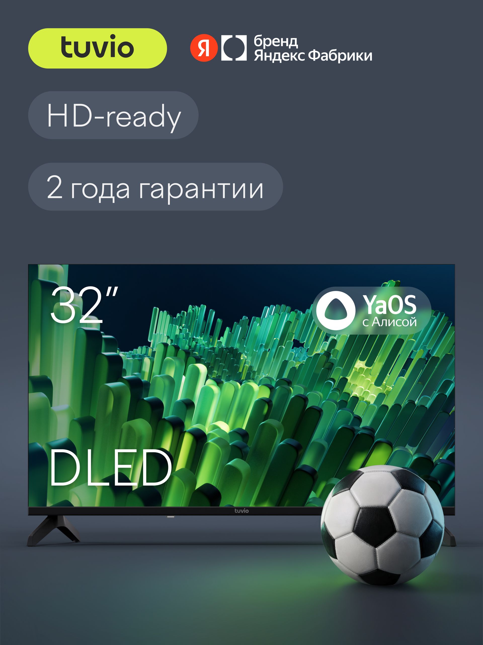 Tuvio Телевизор 32 дюйма, Smart TV на платформе YaOS, DLED, Яндекс Фабрика, TD32HFBCH11 32″ HD, черный