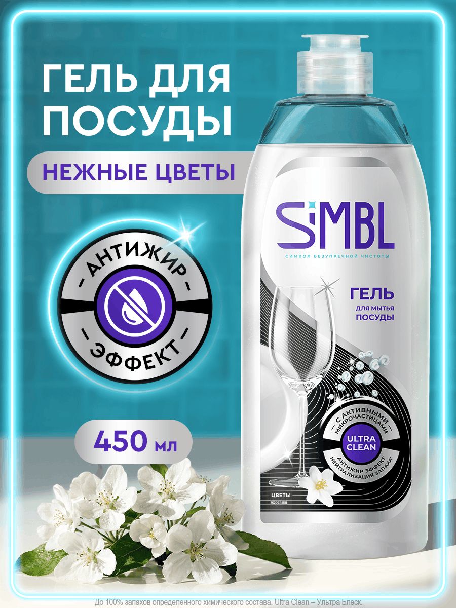 Simbl Средство для мытья посуды с ароматом "Цветы", 450 мл
