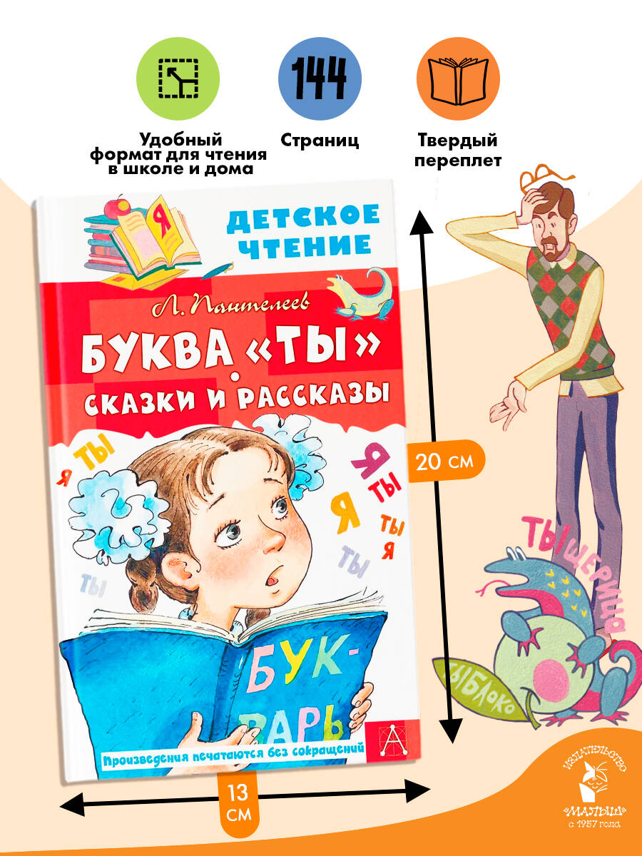 Буква "Ты". Сказки и рассказы Внеклассное чтение | The Letter 'You' - Ozon image 2