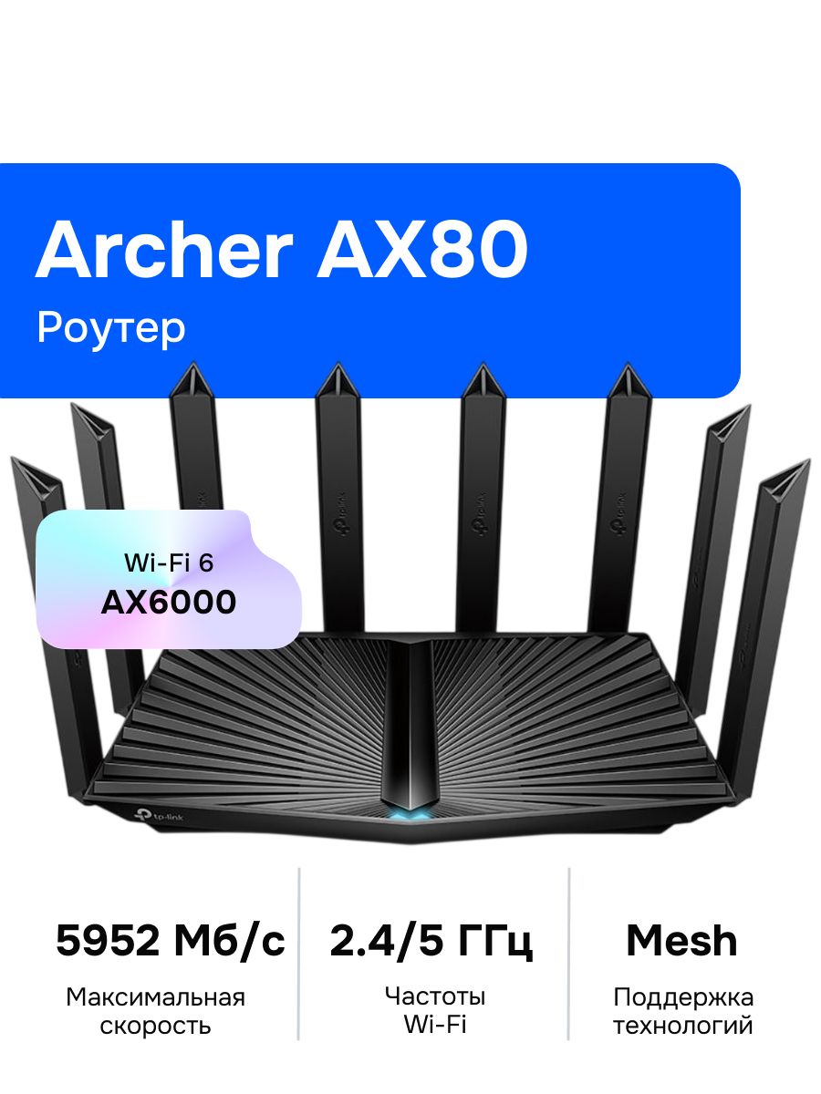 TP-Link Archer AX80 Wi-Fi Роутер, AX6000, 2,4/5ГГц, USB 3.0, Mesh