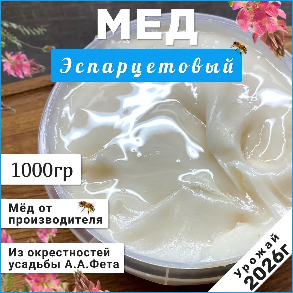 Мед эспарцет 1 кг натуральный мёд 2026 Белый мед