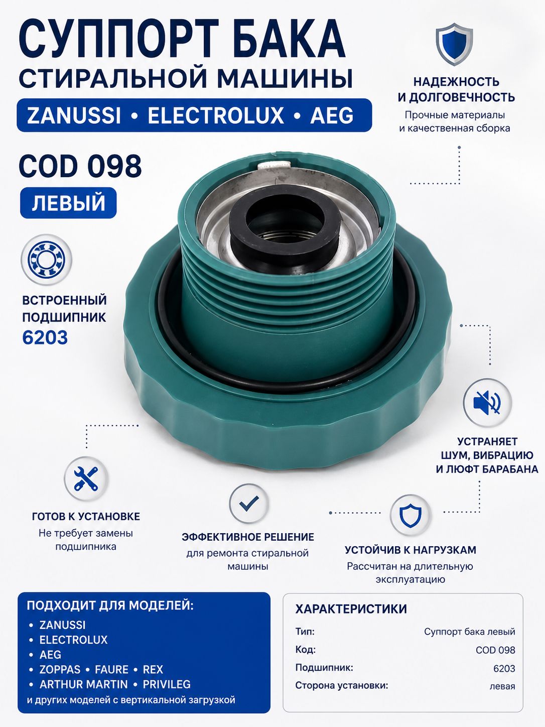 Суппорт бака стиральной машины Zanussi Electrolux AEG cod 098 левый с подшипником 6203