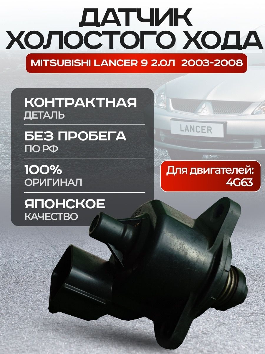 Датчик холостого хода Mitsubishi Lancer 9 2.0 4g63 купить на OZON