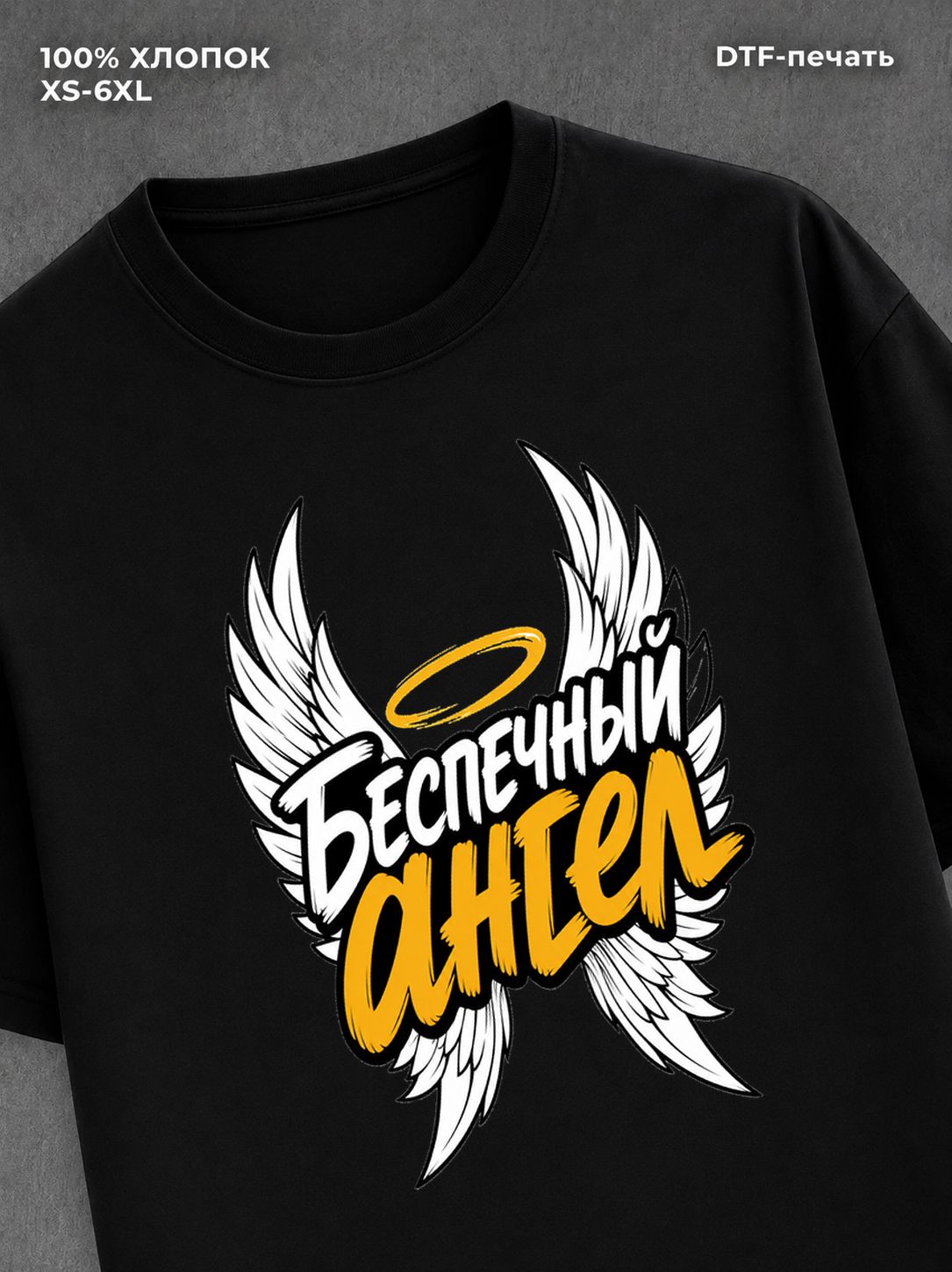 Футболка Беспечный ангел