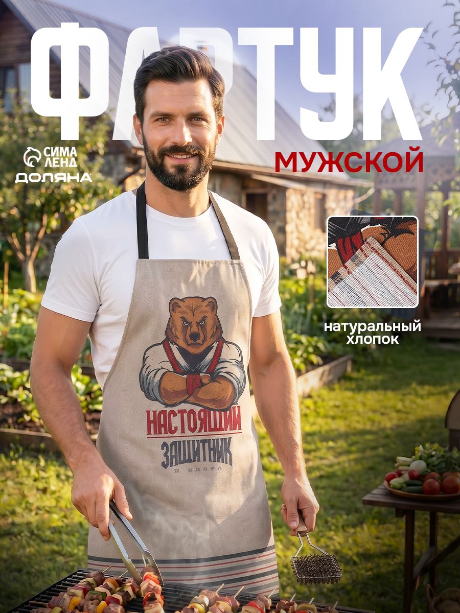 Фартук кухонный мужской Настоящий защитник / 42-54 RU / Рогожка, 100% Хлопок
