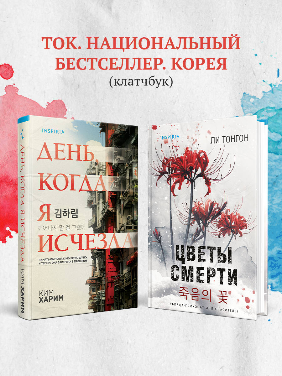 День, когда я исчезла (формат клатчбук) | The Day I Disappeared 깨어나지 말 걸 그랬어 - Ozon image 5