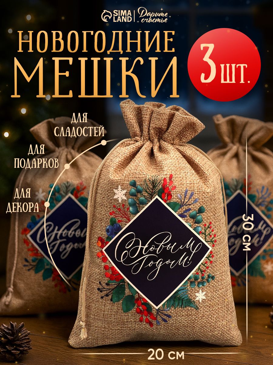 Новогодние мешочки для подарков, холща, 3 шт, 16 х 24 см