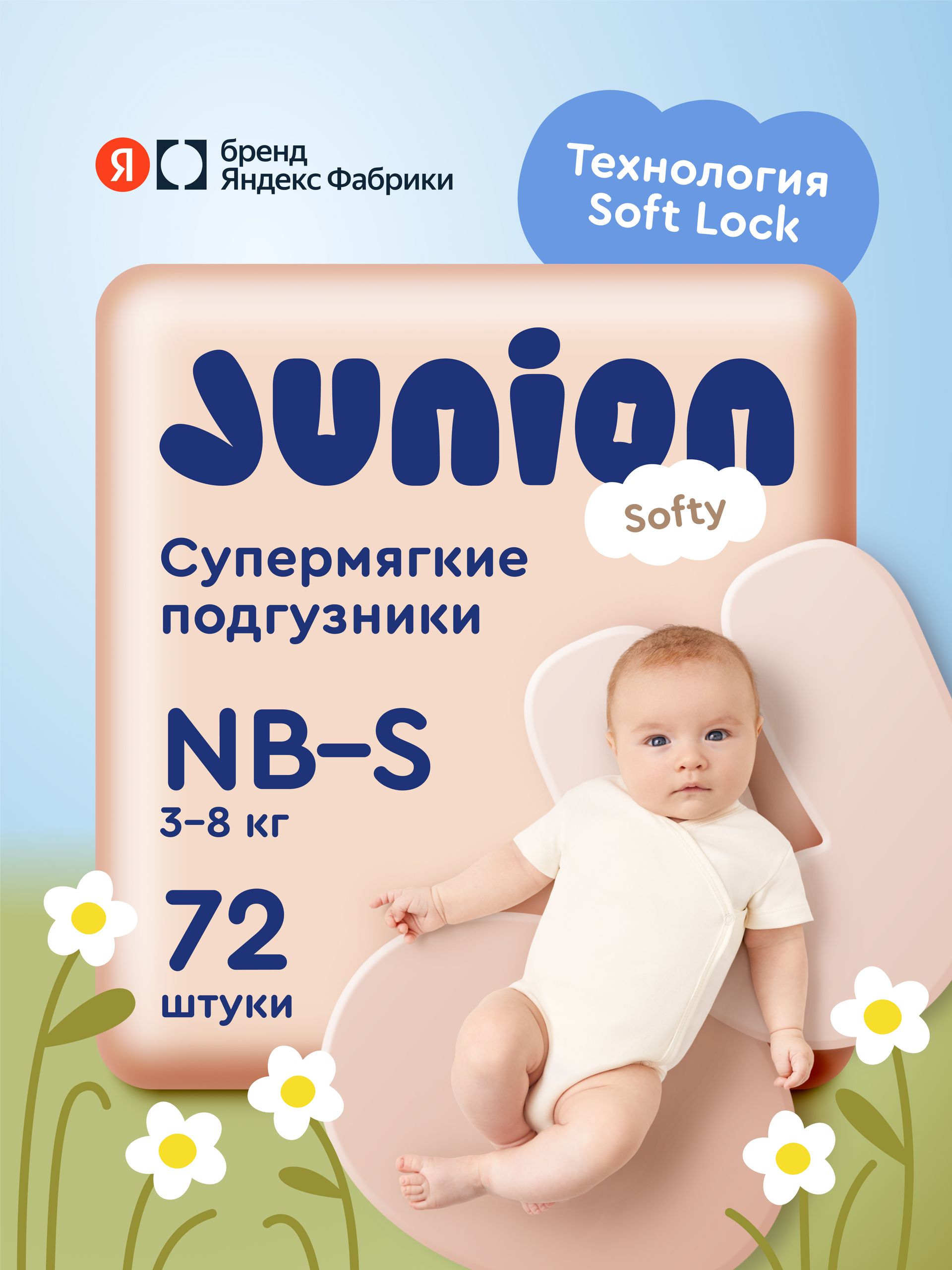 Подгузники на липучках Junion Softy 2 размер Newborn-S (3-8 кг), 72 шт., супермягкие, Яндекс Фабрика