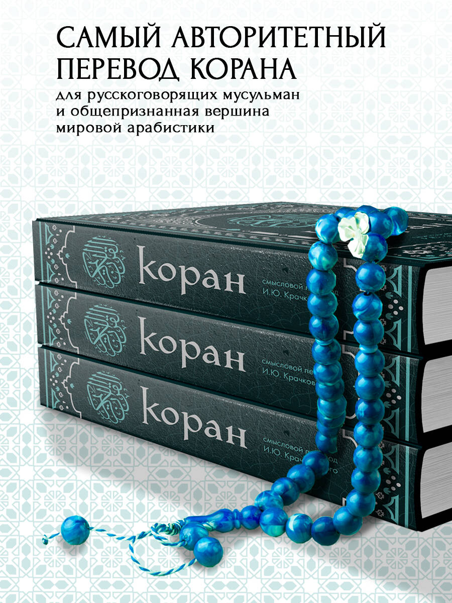Коран. Смысловой перевод И.Ю. Крачковского (удобный формат) | The Quran: Meaning Translation by I.Yu. Krachkovsky (Convenient Format) - Ozon image 2