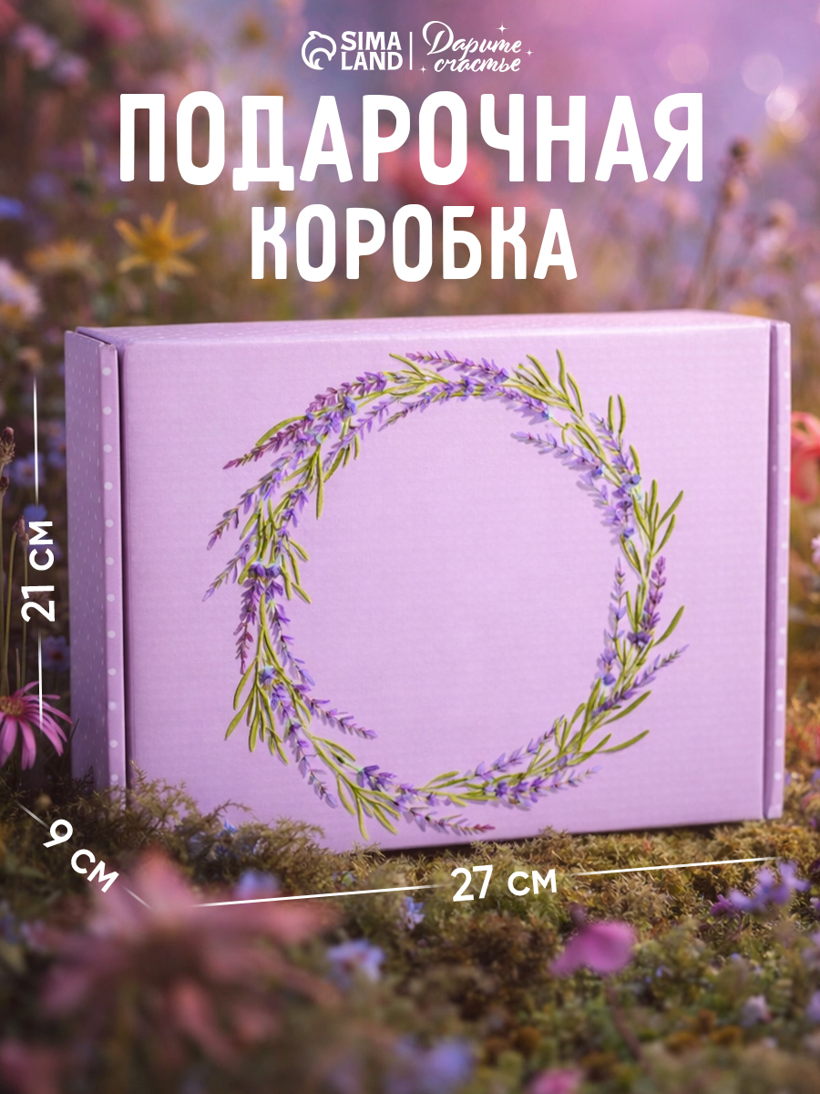 Подарочная коробка "Лаванда", 27 х 21 х 9 см