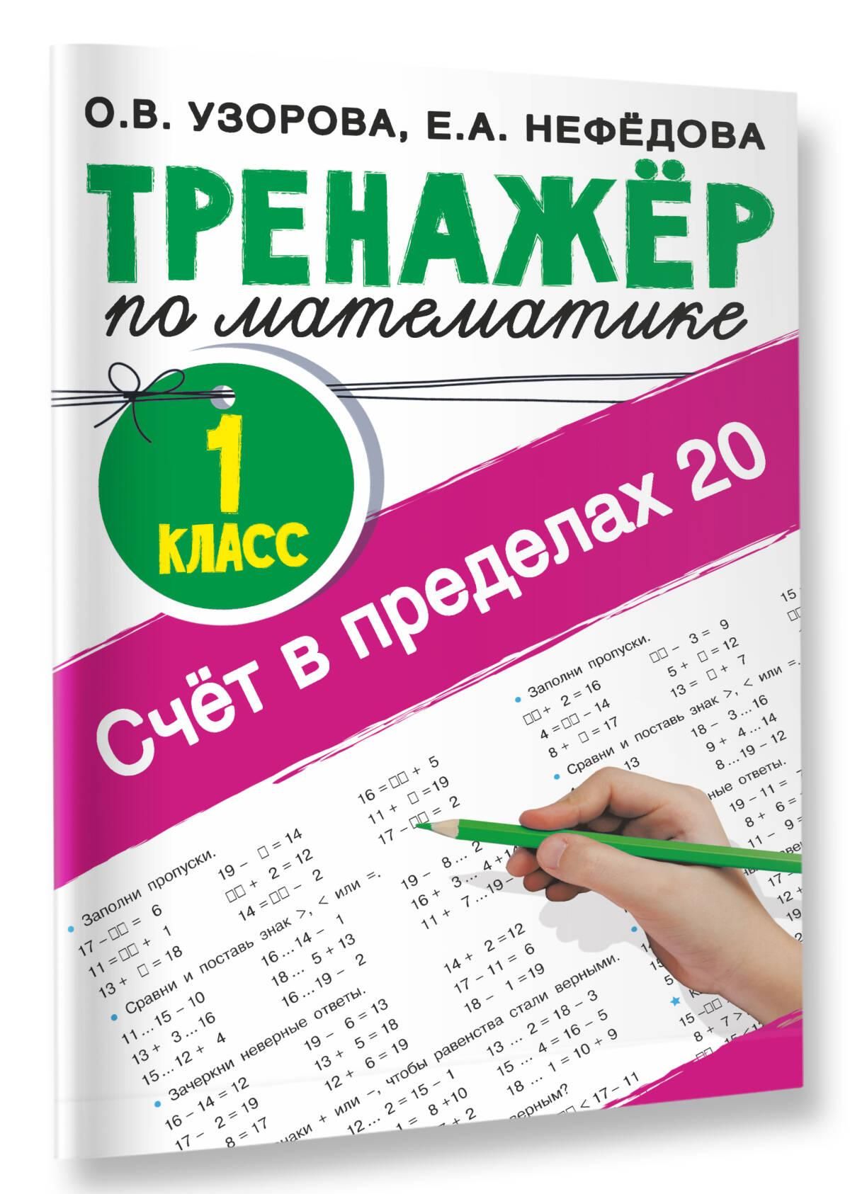 Счёт в пределах 20.Тренажер по математике 1 класс | Multiplication Table Math Trainer, 100+ Exercises - Ozon image 6