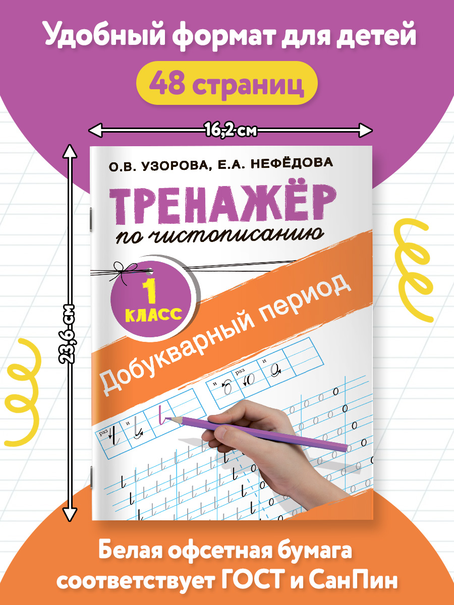 Тренажер по чистописанию. 1 класс. Добукварный период | Handwriting Practice Workbook for Preschoolers: Letters, Syllables, and Words - Ozon image 2