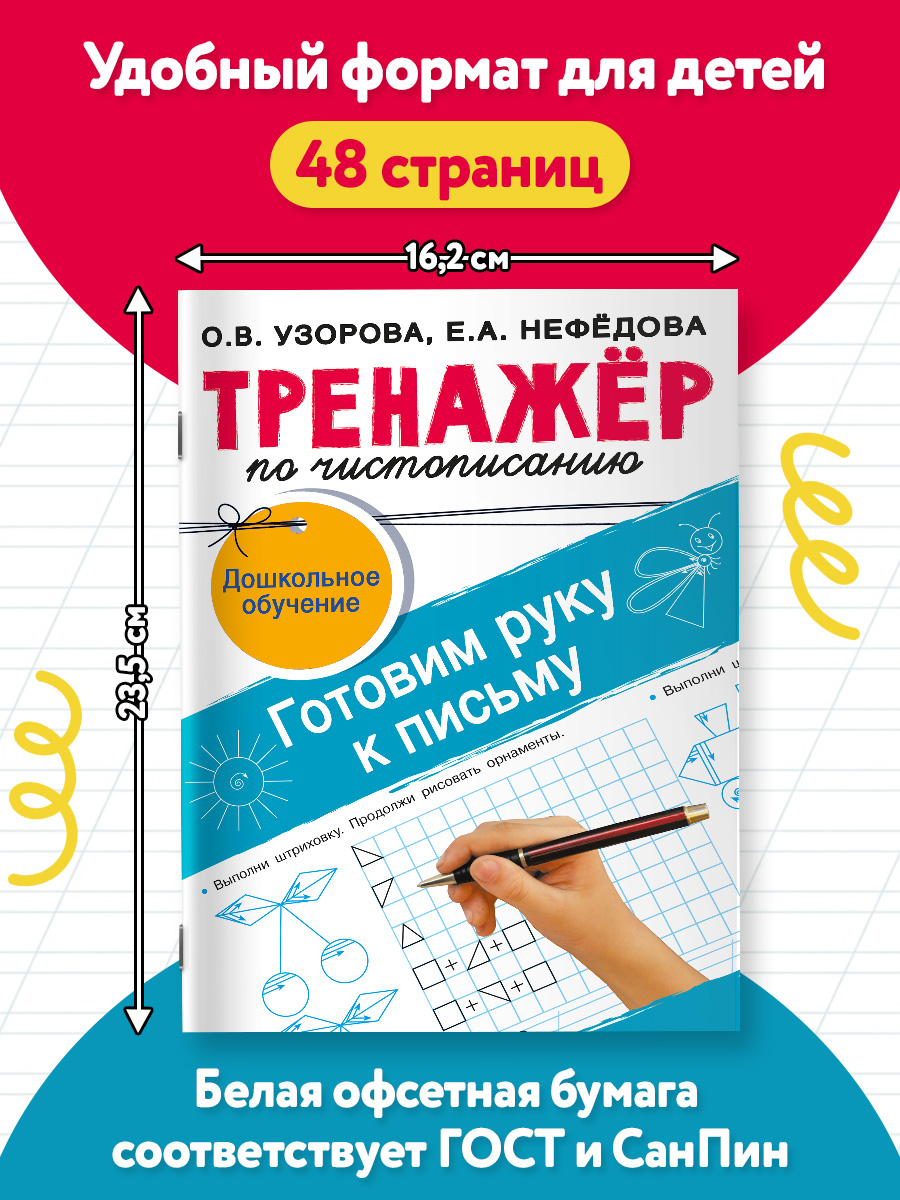 Тренажёр по чистописанию. Готовим руку к письму | Handwriting Exercise Book: Preparing the Hand for Writing - Ozon image 2