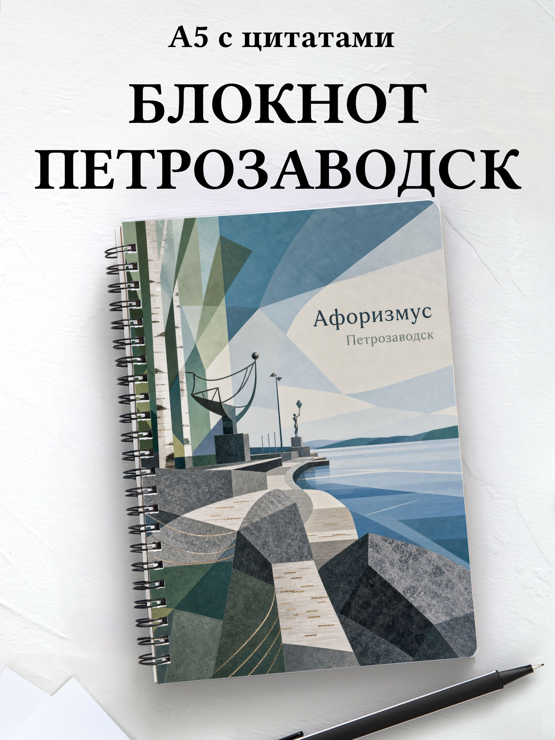 Блокнот Петрозаводск с мотивирующими цитатами