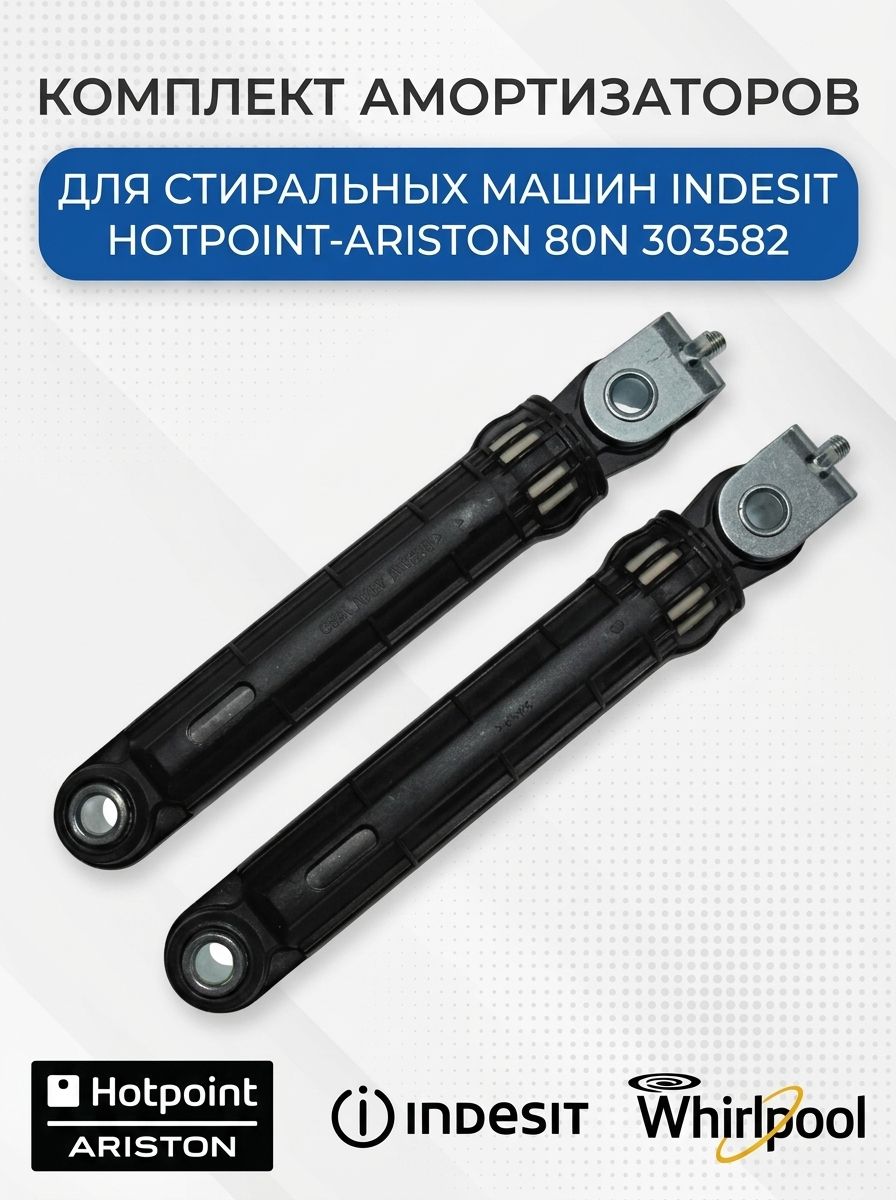 Комплект амортизаторов стиральной машины для Indesit, 80N, 303582