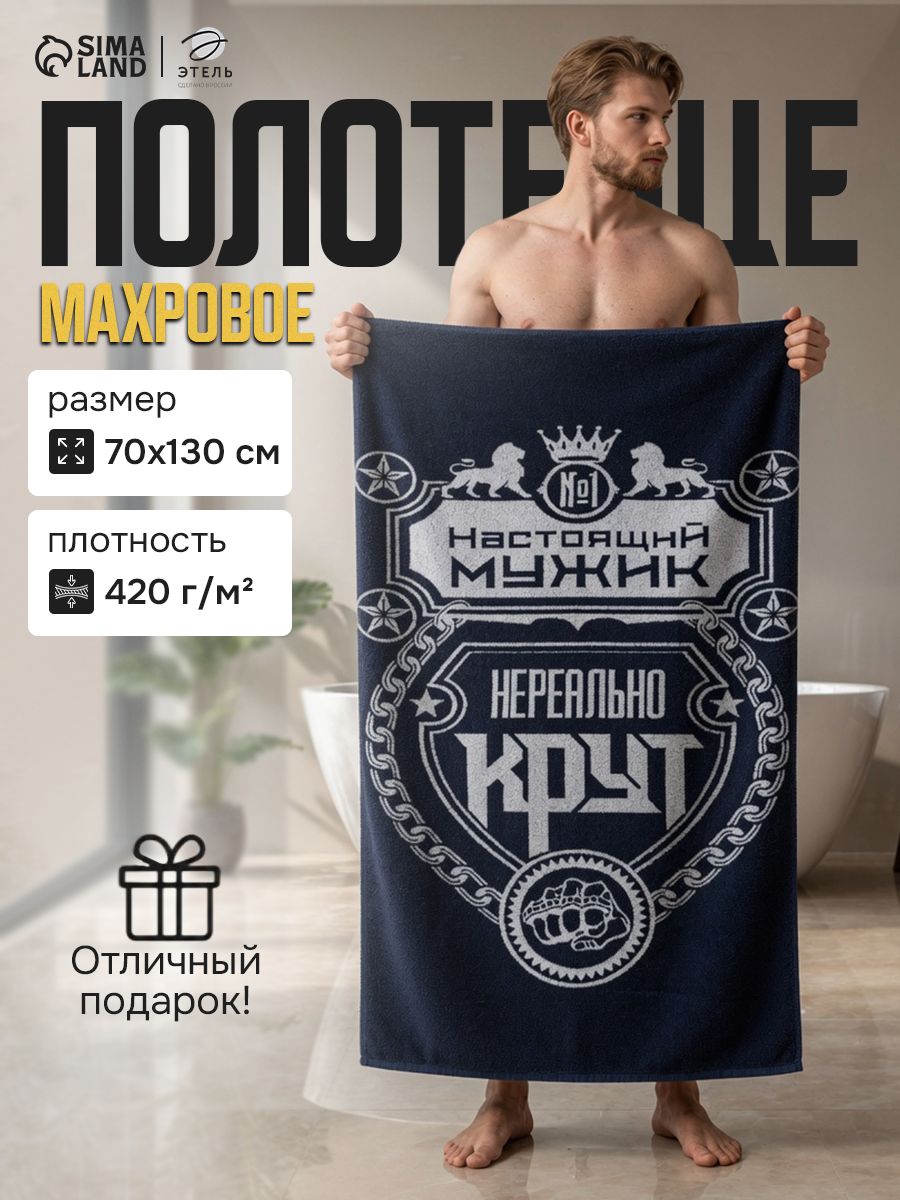 Полотенце банное мужское 70х130, "Настоящий мужик", Махровое, 420 г/м