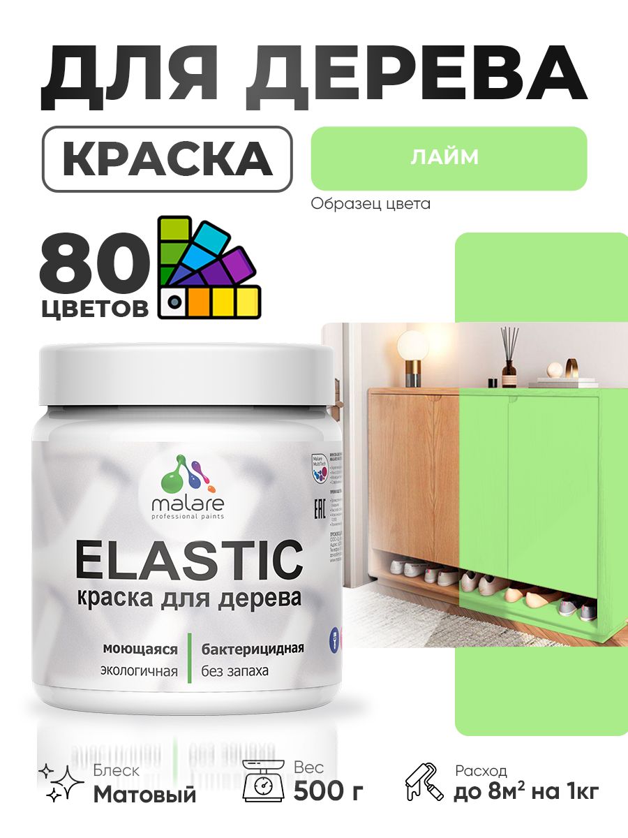 Акриловая краска для дерева Malare Elastic для наружных и внутренних работ, быстросохнущая без запаха, матовая, лайм, 0.5 кг