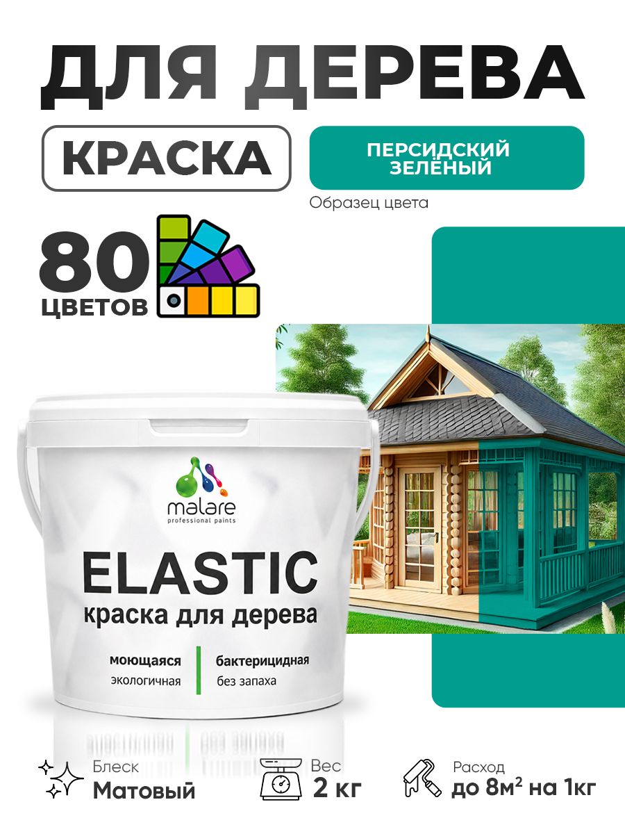 Акриловая краска для дерева Malare Elastic для наружных и внутренних работ, быстросохнущая без запаха, матовая, персидский зеленый, 2 кг