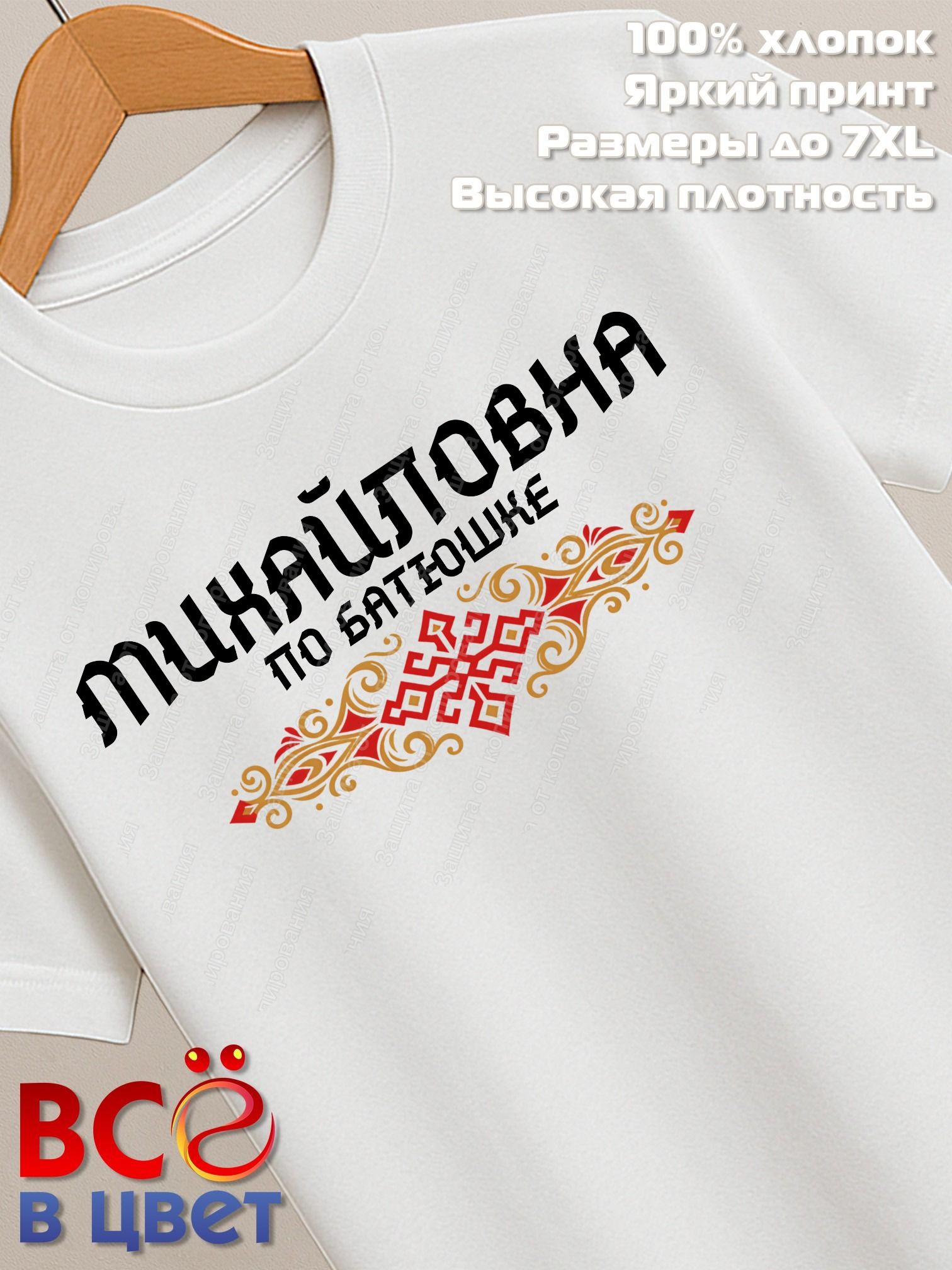 Футболка белая Михайловна с орнаментом хлопок
