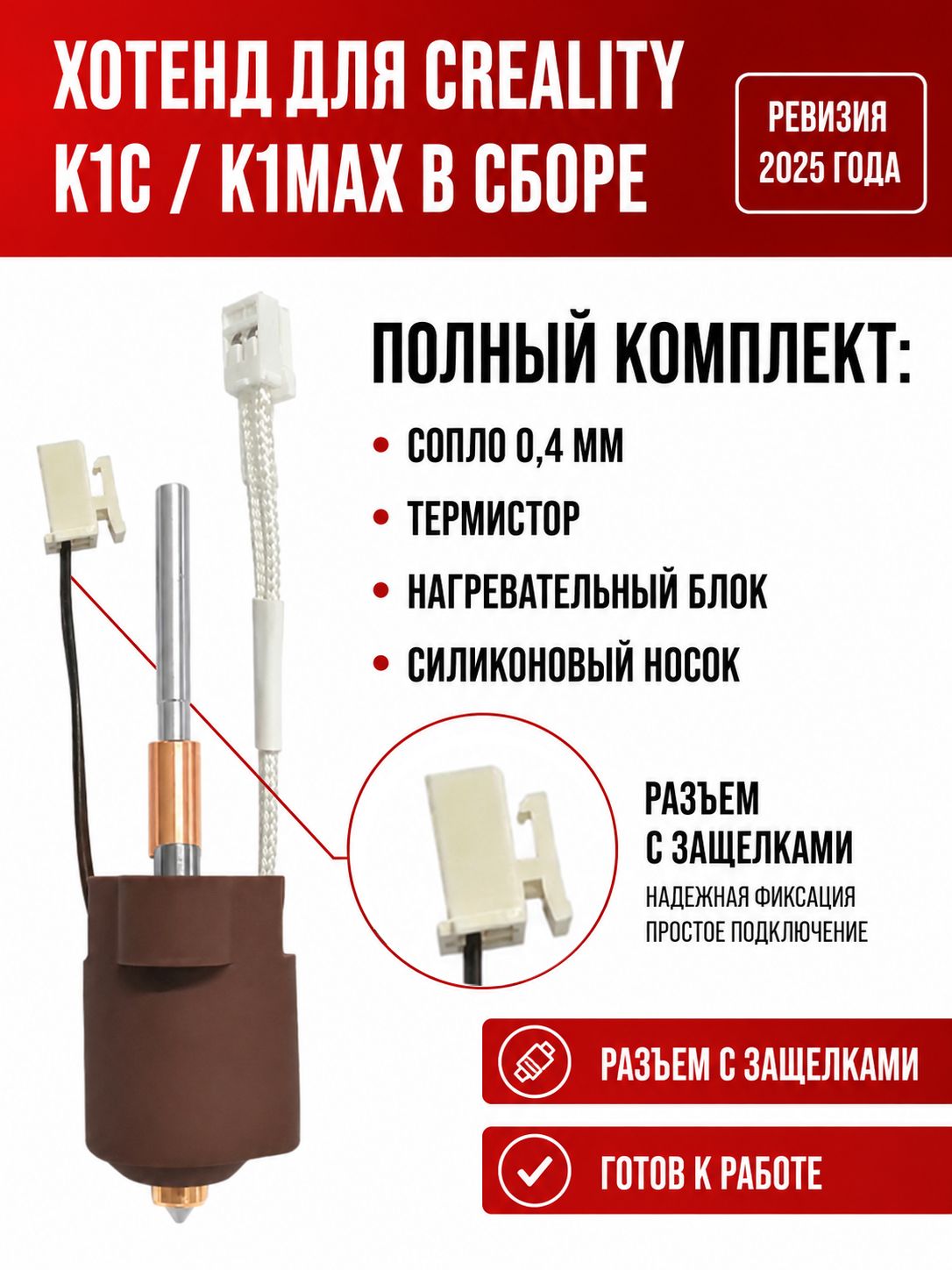 Хотенд для Creality K1C, K1Max в сборе с соплом 0.4 мм из закаленной стали