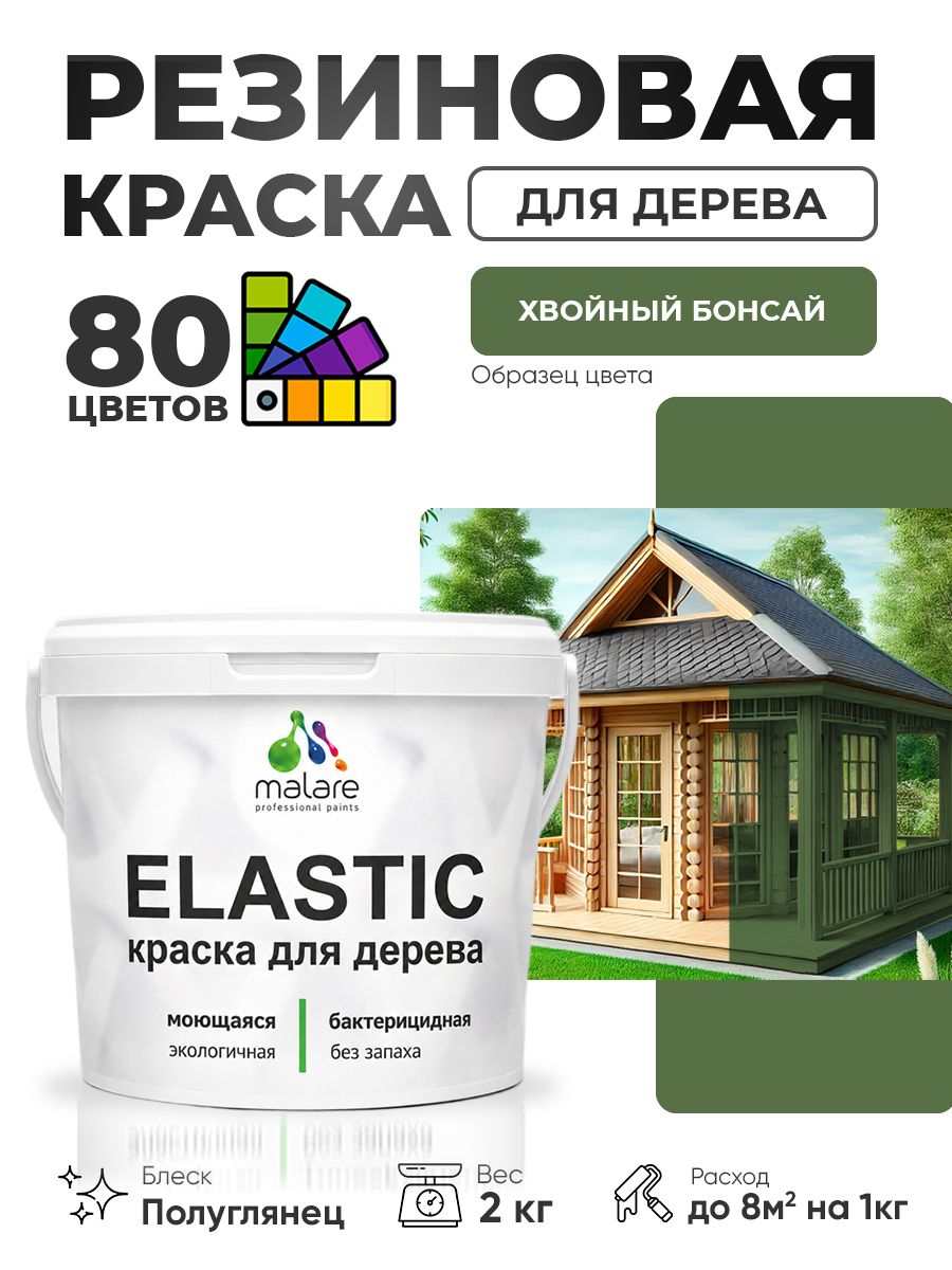 Резиновая краска по дереву Malare Elastic эластичная акриловая для дерева для наружных и внутренних работ, быстросохнущая без запаха, полуглянцевая, хвойный бонсай, 2 кг