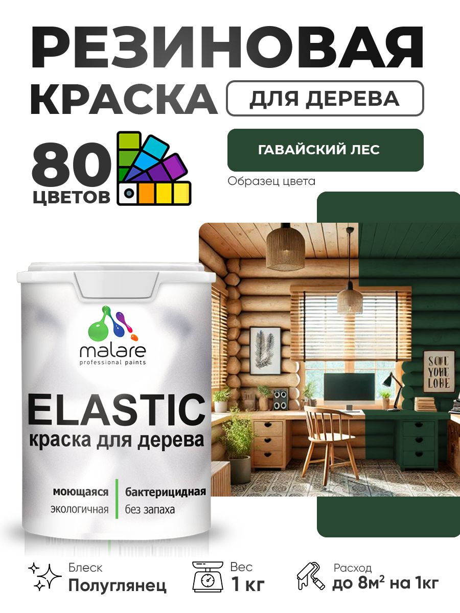 Резиновая краска по дереву Malare Elastic эластичная акриловая для дерева для наружных и внутренних работ, быстросохнущая без запаха, полуглянцевая, гавайский лес, 1 кг