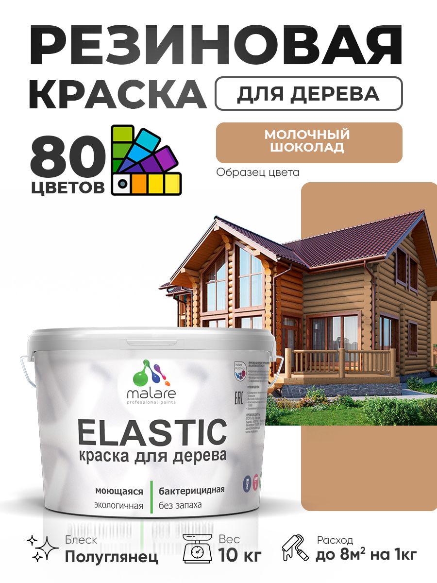 Резиновая краска по дереву Malare Elastic эластичная акриловая для дерева для наружных и внутренних работ, быстросохнущая без запаха, полуглянцевая, молочный шоколад, 10 кг