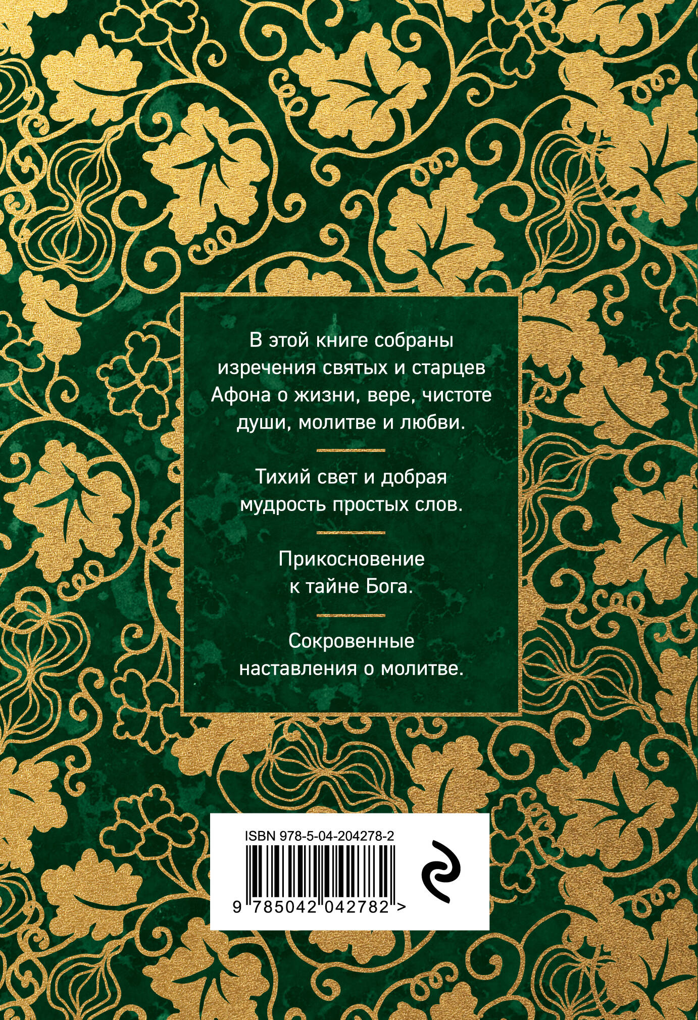 Афонский цветник. Избранные наставления старцев Святой Горы | Athos Anthology: Selected Teachings of the Elders of Mount Athos - Ozon image 7