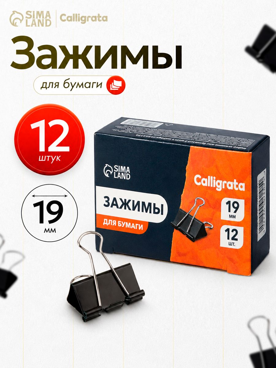 Зажимы для бумаги металлические 12 штук 19 мм черные