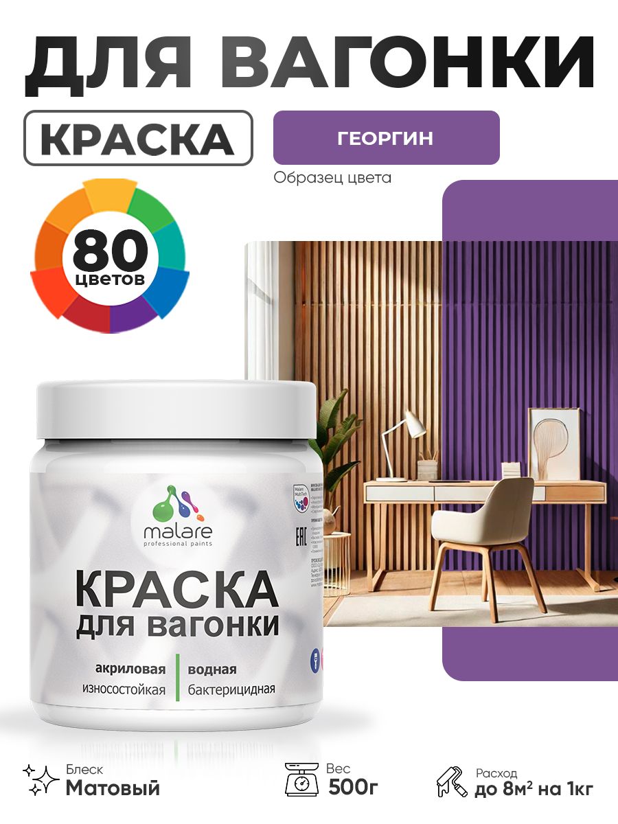 Акриловая краска для вагонки Malare для дерева, для фасадов и интерьера с антисептическим эффектом, быстросохнущая, без запаха, матовая, георгин, 0.5 кг
