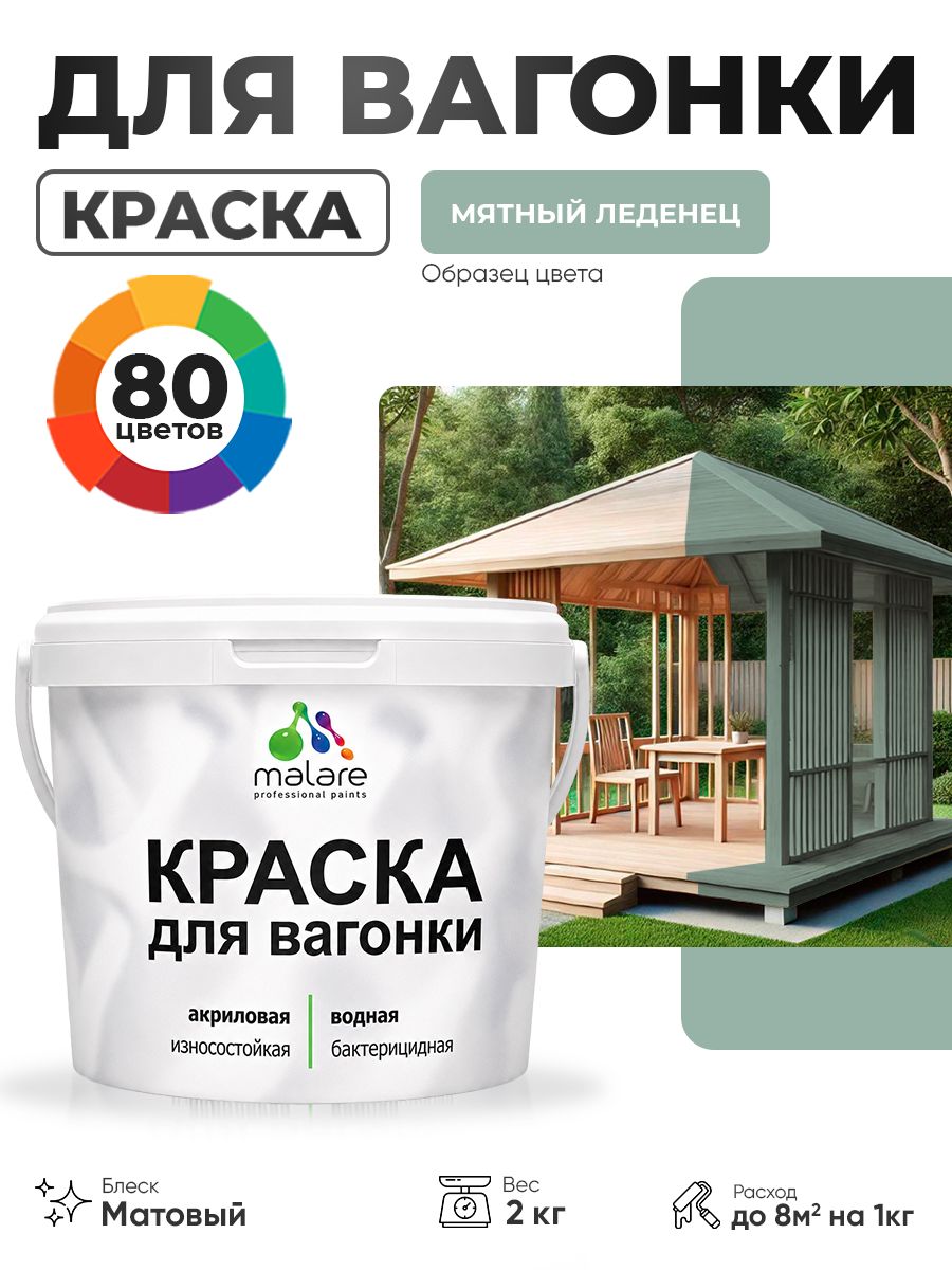 Акриловая краска для вагонки Malare для дерева, для фасадов и интерьера с антисептическим эффектом, быстросохнущая, без запаха, матовая, мятный леденец, 2 кг