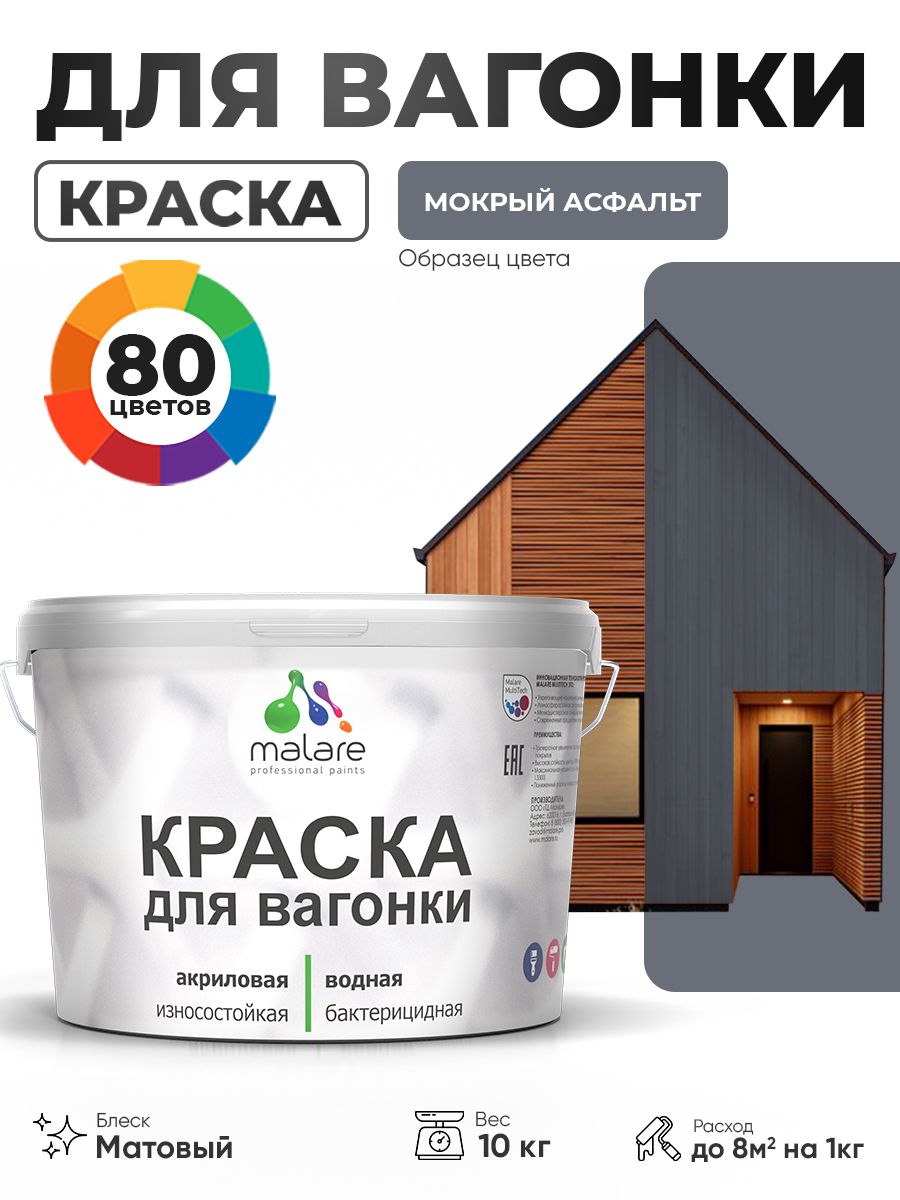 Акриловая краска для вагонки Malare для дерева, для фасадов и интерьера с антисептическим эффектом, быстросохнущая, без запаха, матовая, мокрый асфальт, 10 кг