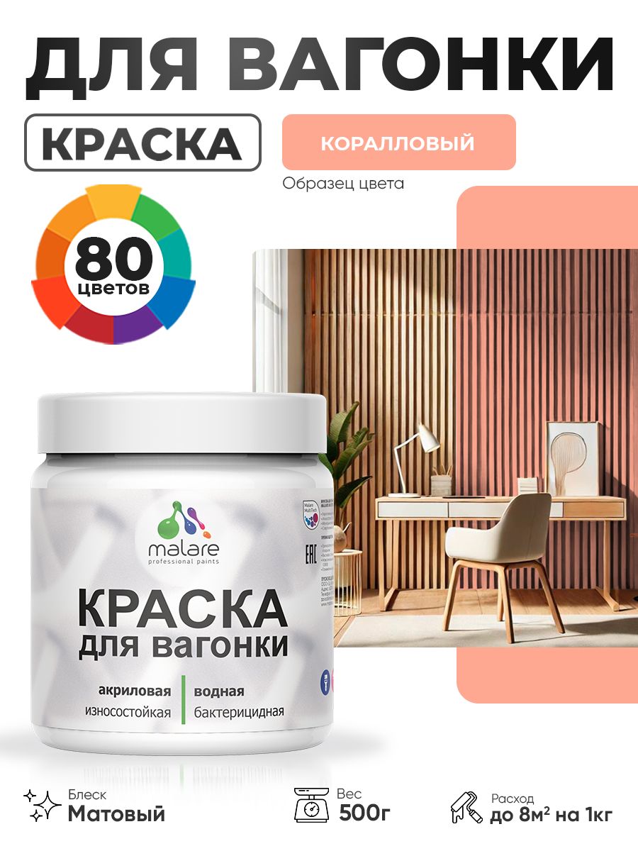 Акриловая краска для вагонки Malare для дерева, для фасадов и интерьера с антисептическим эффектом, быстросохнущая, без запаха, матовая, коралловый, 0.5 кг