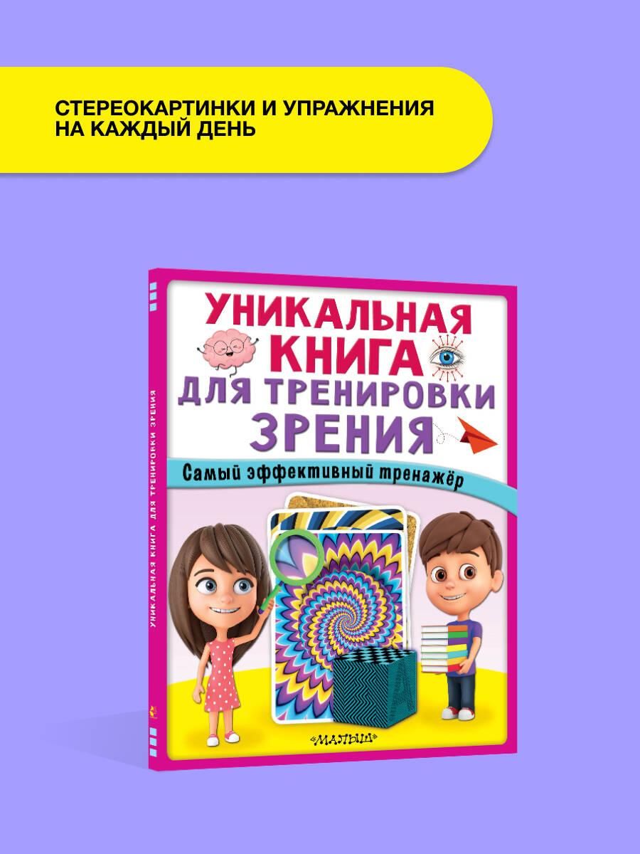 Уникальная книга для тренировки зрения | Unique Book for Vision Training - Ozon image 6