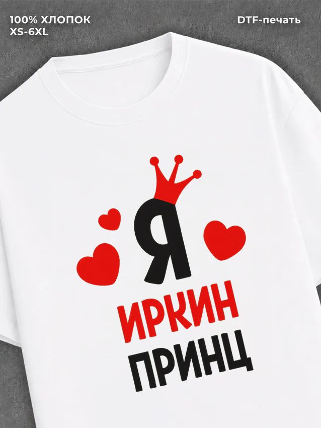 Футболка футболка мужская Ира Иркин прин