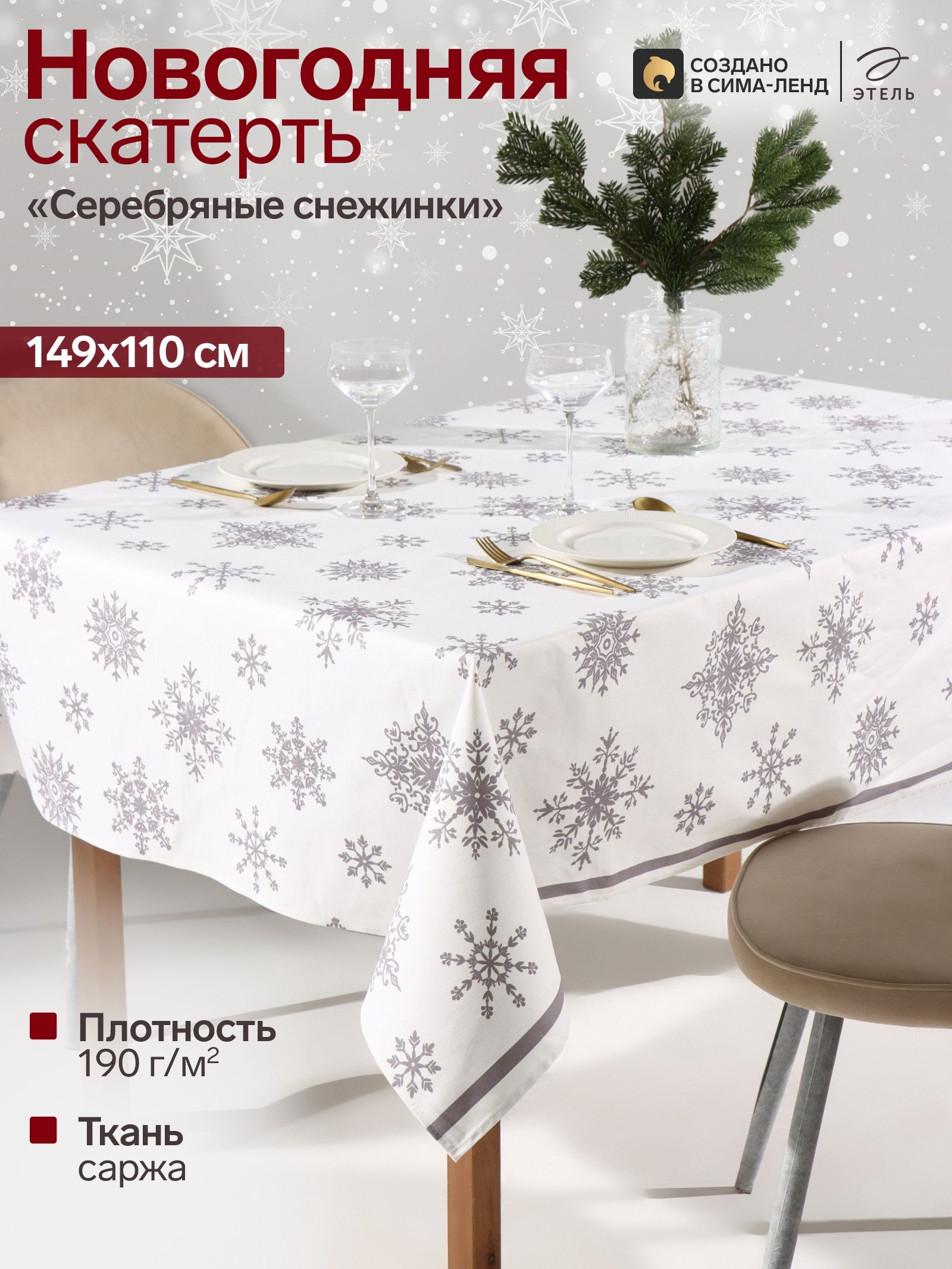 Скатерть новогодняя на стол "Серебряные снежинки" 149х110 см, 100% хлопок, 190 г/м