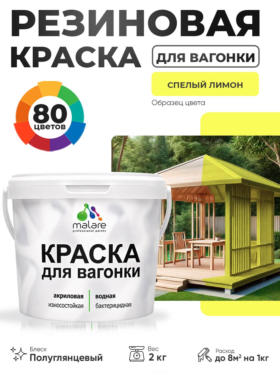 Резиновая краска для вагонки Malare для дерева, для фасадов и интерьера с антисептическим эффектом, быстросохнущая, без запаха, полуглянцевая, спелый лимон, 2 кг