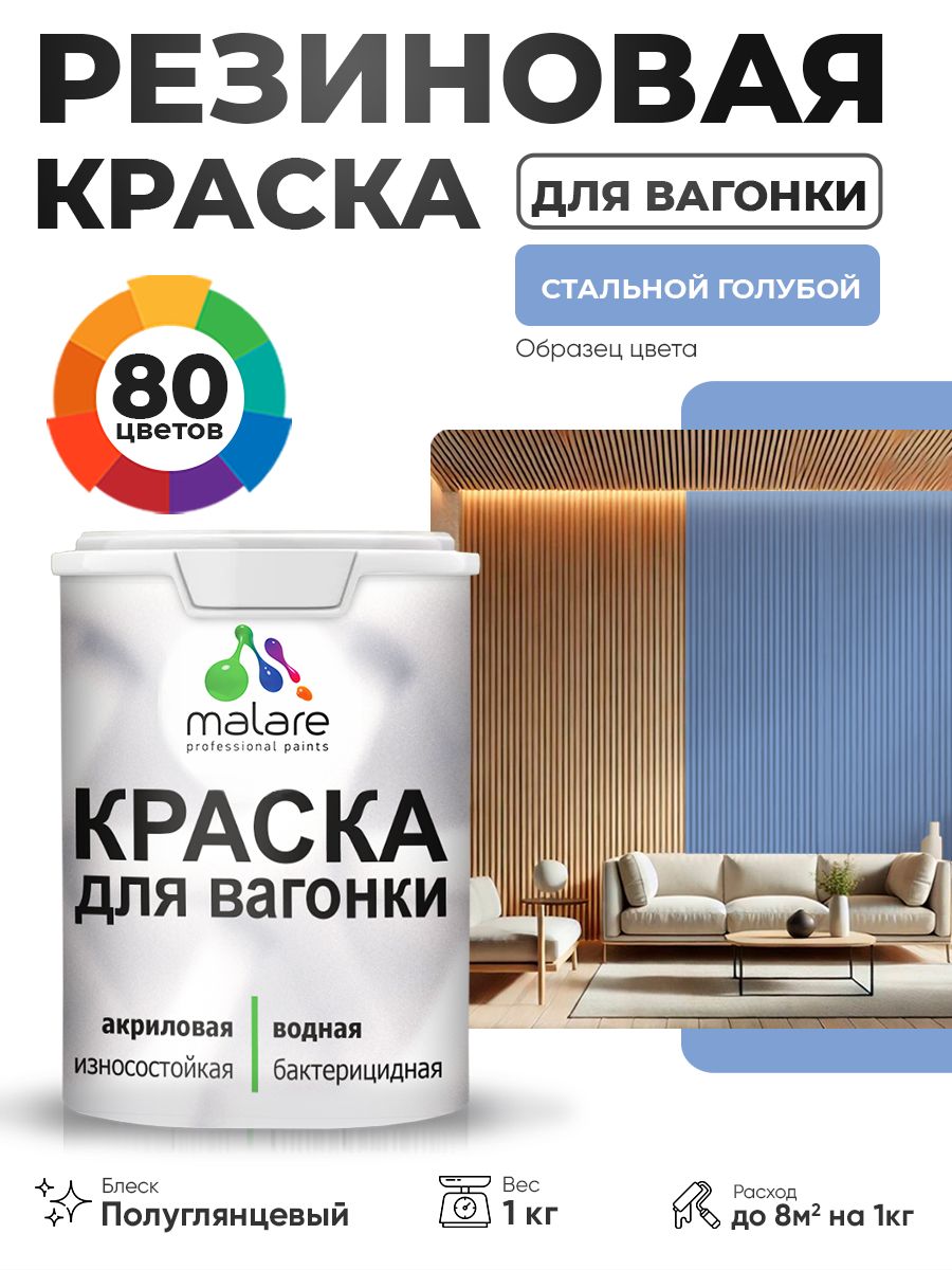 Резиновая краска для вагонки Malare для дерева, для фасадов и интерьера с антисептическим эффектом, быстросохнущая, без запаха, полуглянцевая, стальной голубой, 1 кг
