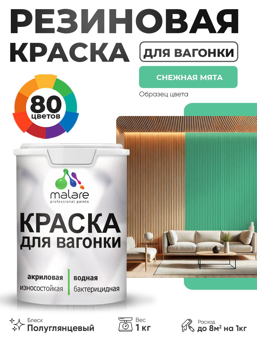 Резиновая краска для вагонки Malare для дерева, для фасадов и интерьера с антисептическим эффектом, быстросохнущая, без запаха, полуглянцевая, снежная мята, 1 кг