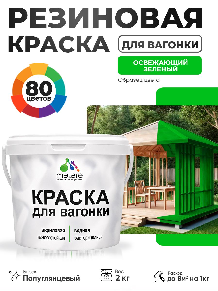 Резиновая краска для вагонки Malare для дерева, для фасадов и интерьера с антисептическим эффектом, быстросохнущая, без запаха, полуглянцевая, освежающий зеленый, 2 кг