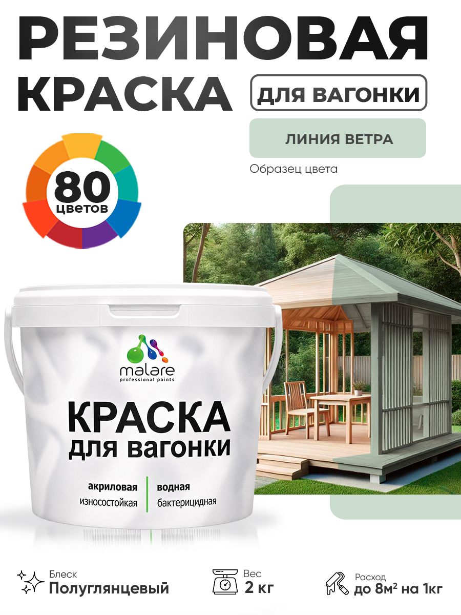 Резиновая краска для вагонки Malare для дерева, для фасадов и интерьера с антисептическим эффектом, быстросохнущая, без запаха, полуглянцевая, линия ветра, 2 кг