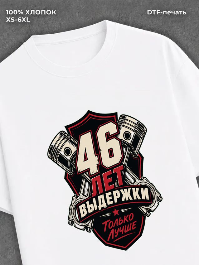 Футболка 46 лет
